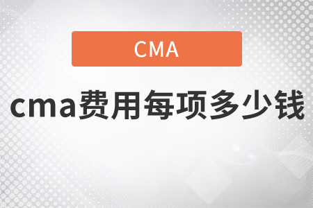 cma費(fèi)用每項(xiàng)多少錢(qián)