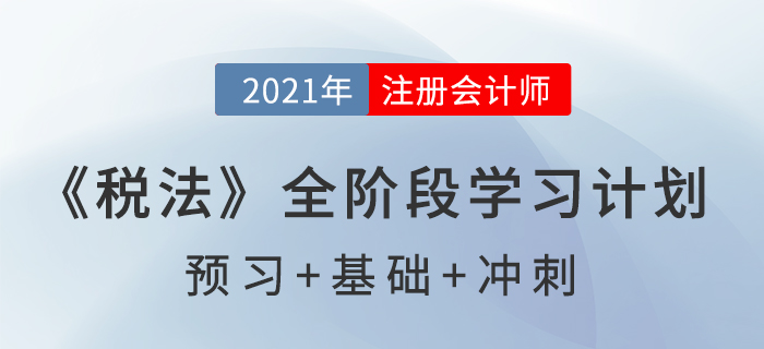 2021年注會(huì)稅法全年學(xué)習(xí)計(jì)劃，一鍵下載！