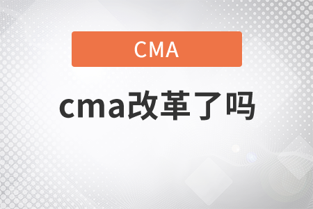 cma改革了嗎