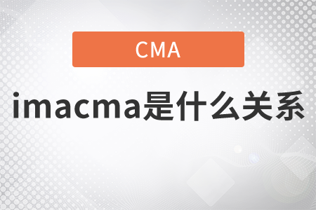 imacma是什么關(guān)系