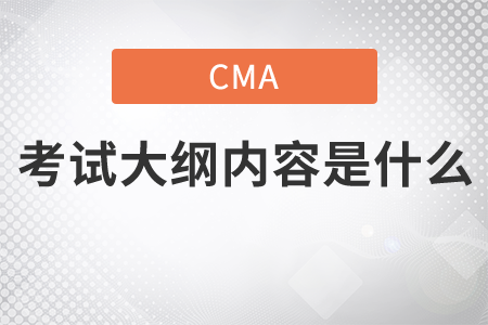 cma考試大綱內(nèi)容是什么