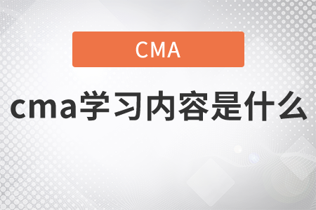 cma學(xué)習(xí)內(nèi)容是什么