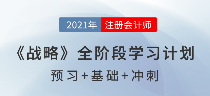 2021注會(huì)《戰(zhàn)略》全階段學(xué)習(xí)計(jì)劃表，高效備考！