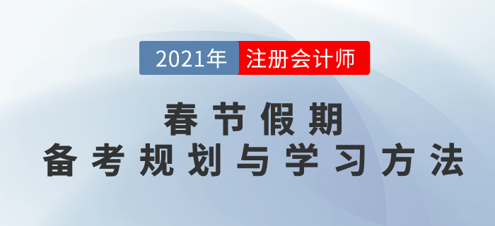 春節(jié)假期小妙招，備考規(guī)劃與學習方法，搶先一步穩(wěn)拿證！
