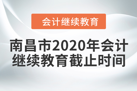 南昌市2020年會計繼續(xù)教育截止時間