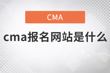 cma報名網(wǎng)站是什么？