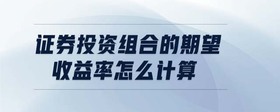 證券投資組合的期望收益率怎么計(jì)算