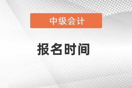 中級(jí)會(huì)計(jì)證報(bào)名時(shí)間2021已公布，速看！