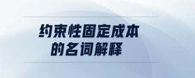 約束性固定成本的定義