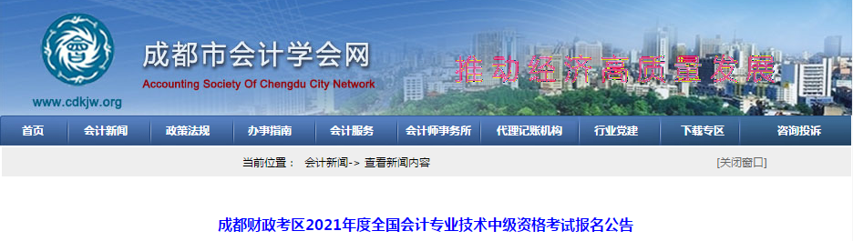 四川省成都市2021年中級會計(jì)師考試報(bào)名簡章已公布