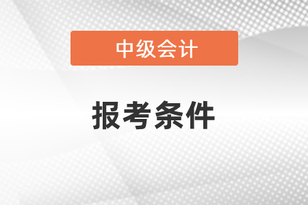 什么時候公布2021年中級會計師報考條件？