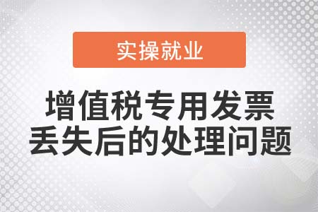 增值稅專(zhuān)用發(fā)票丟失需要辦理發(fā)票掛失損毀報(bào)告嗎？