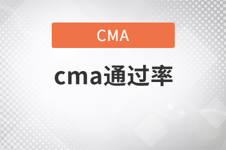 你知道cma通過率怎么樣嗎