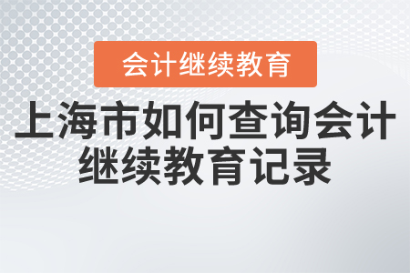 上海市如何查詢會計繼續(xù)教育記錄？