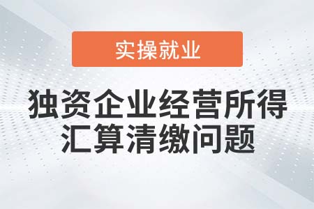 獨資企業(yè)經(jīng)營所得匯算清繳是否算投資者綜合所得？