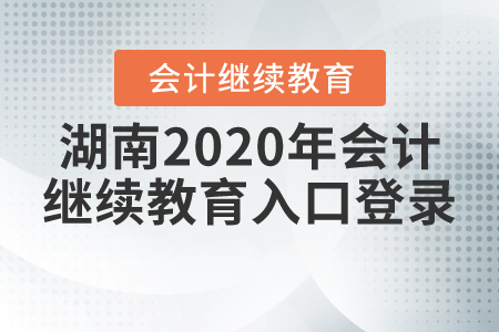 湖南2020年會計繼續(xù)教育入口登錄