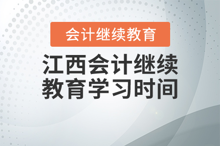 江西2020會計繼續(xù)教育的學習時間是什么時候？