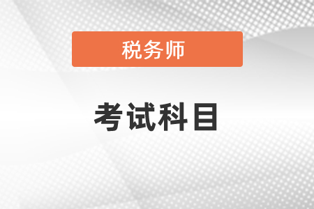 你知道2021年稅務(wù)師考試都有哪些科目嗎？