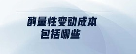 酌量性變動(dòng)成本包括哪些