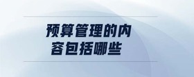 預(yù)算管理的內(nèi)容包括哪些