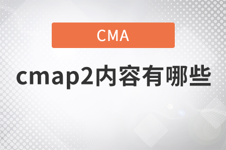 cmap2內(nèi)容有哪些