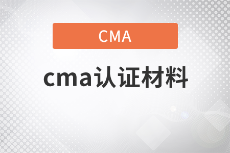 cma證書材料都包含什么