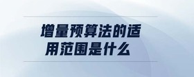 增量預(yù)算法的適用范圍是什么