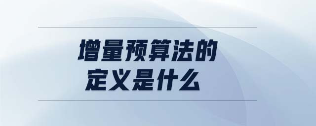 增量預(yù)算法的定義是什么