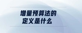 增量預(yù)算法的定義是什么