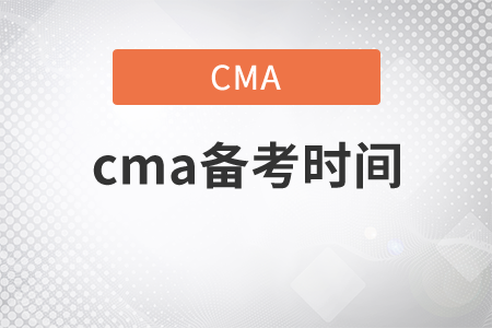 cma備考時間得多久