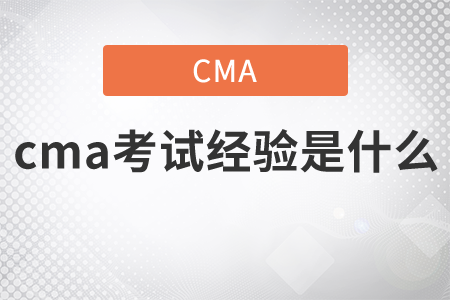 cma考試經(jīng)驗是什么