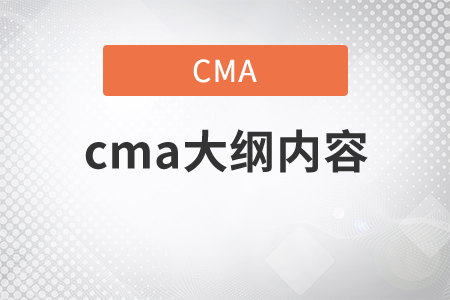 cma大綱內(nèi)容包括什么