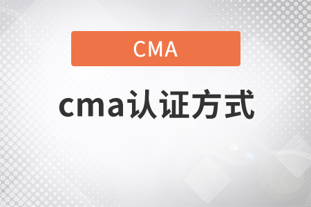 cma證書(shū)方式