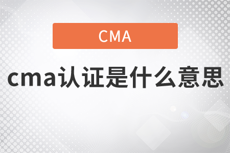 cma證書是什么意思