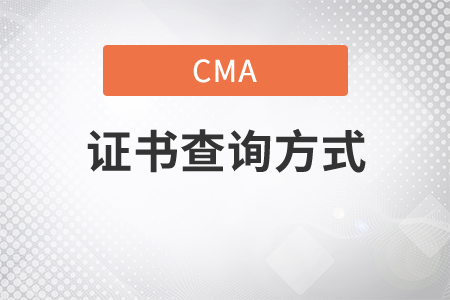 cma證書(shū)查詢方式有哪些