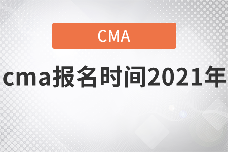 cma報(bào)名時(shí)間2021年是哪天