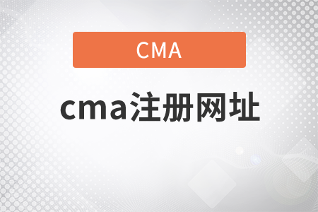 cma注冊網(wǎng)址是什么