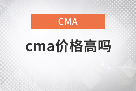 cma價格高嗎