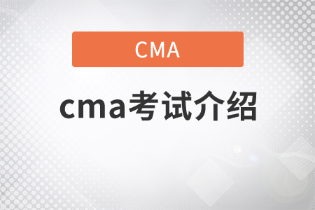 cma考試介紹