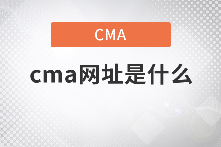cma網(wǎng)址是什么？