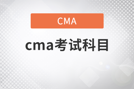 cma考試科目都包括什么