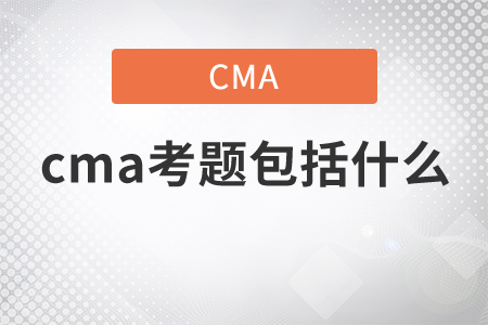 cma考題包括什么