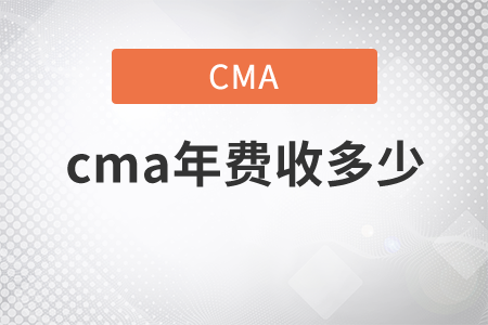 cma年費(fèi)收多少？
