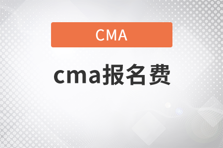 cma費(fèi)用有多少