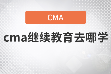 cma繼續(xù)教育去哪學(xué)