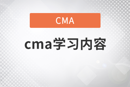 cma學(xué)習(xí)內(nèi)容都包含什么