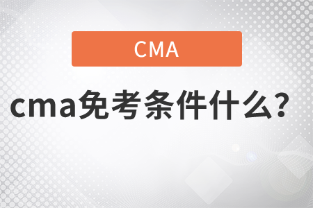 cma免考條件什么？