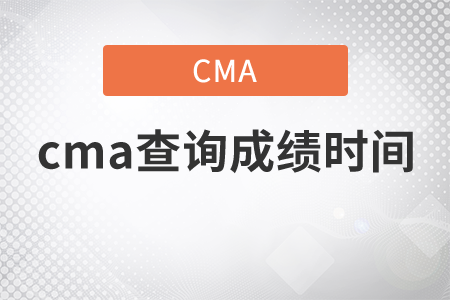 cma查詢成績(jī)時(shí)間是哪天