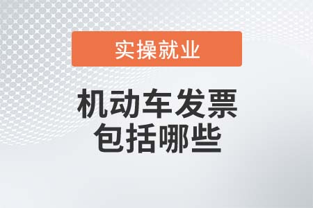 《機動車發(fā)票使用辦法》中機動車發(fā)票包括哪些？