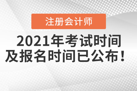 2021年注冊會(huì)計(jì)師考試時(shí)間及報(bào)名時(shí)間已公布！